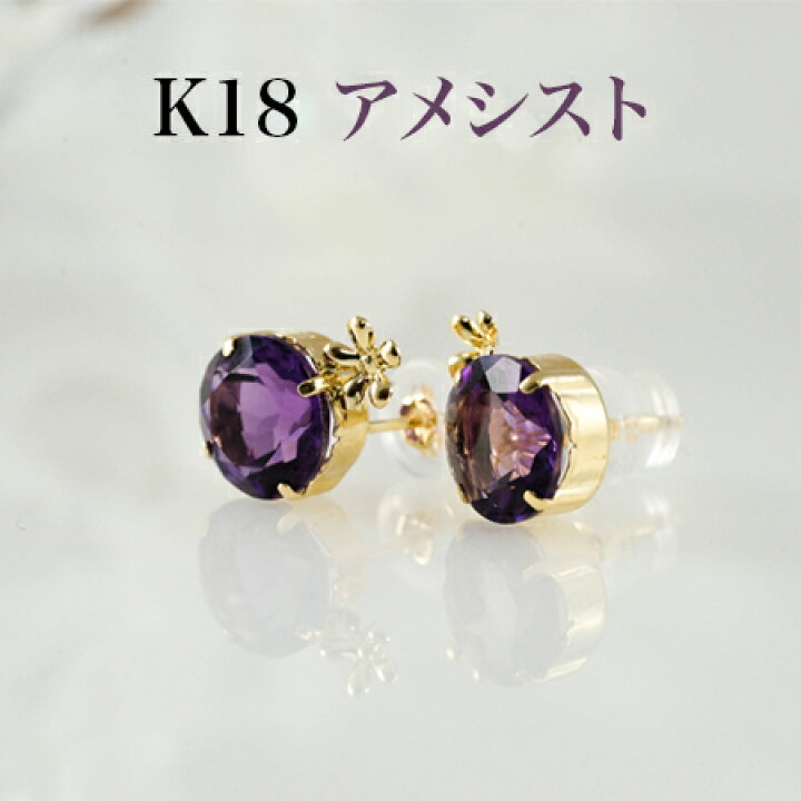 楽天市場】K18 アメシスト 8mm ピアス 花パーツ付き・K18シリコン 