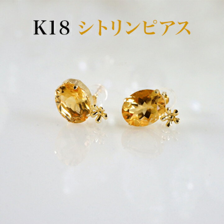 楽天市場】K18 シトリン 8mm×10mm オーバル(小判) ピアス 花パーツ付き 