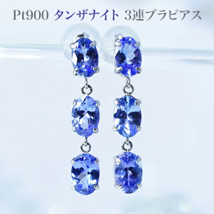 楽天市場】PT900 タンザナイト3連ブラタイプピアス 両耳トータル2.50 