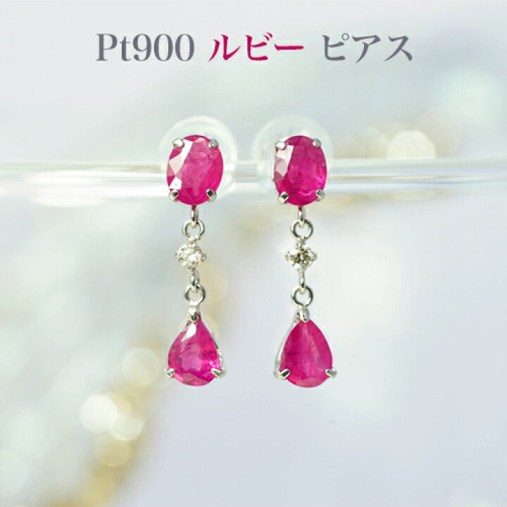 楽天市場】PT900 大粒ルビーピアス トータル1.20ct (0.60ct×2 