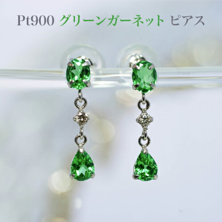 楽天市場】PT900 グリーンガーネットピアス両耳ペアー トータル0.70 