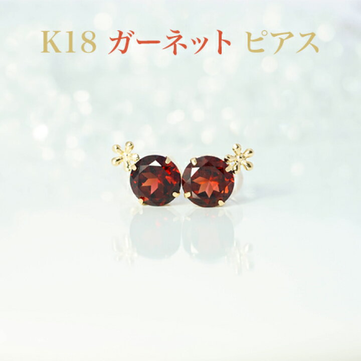 楽天市場】K18 ガーネット 8mm 丸ピアス 花パーツ付 K18シリコンダブル 
