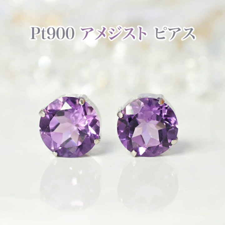 楽天市場】PT900 アメジスト 8mm丸 ピアス プラチナシリコンダブル 