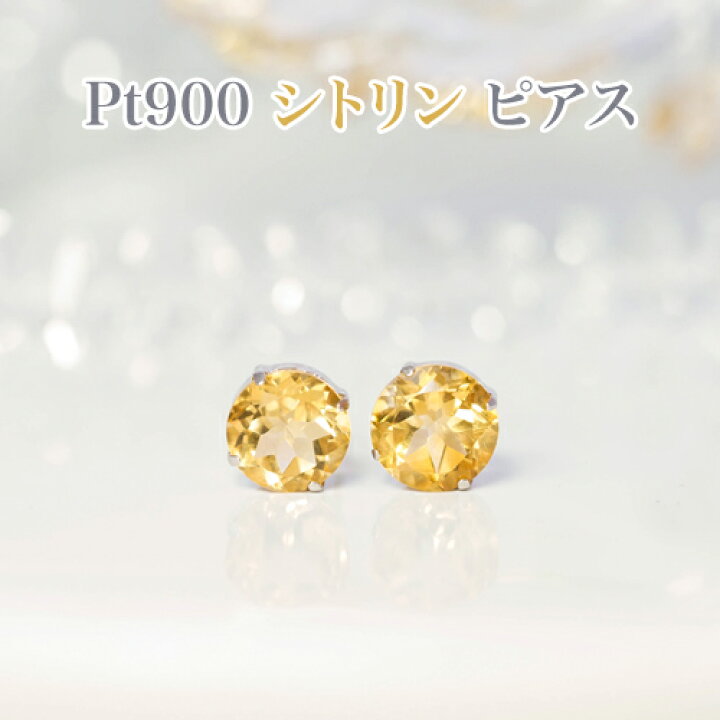 楽天市場】PT900 シトリン 8mm丸 ピアス プラチナシリコンダブルロック 