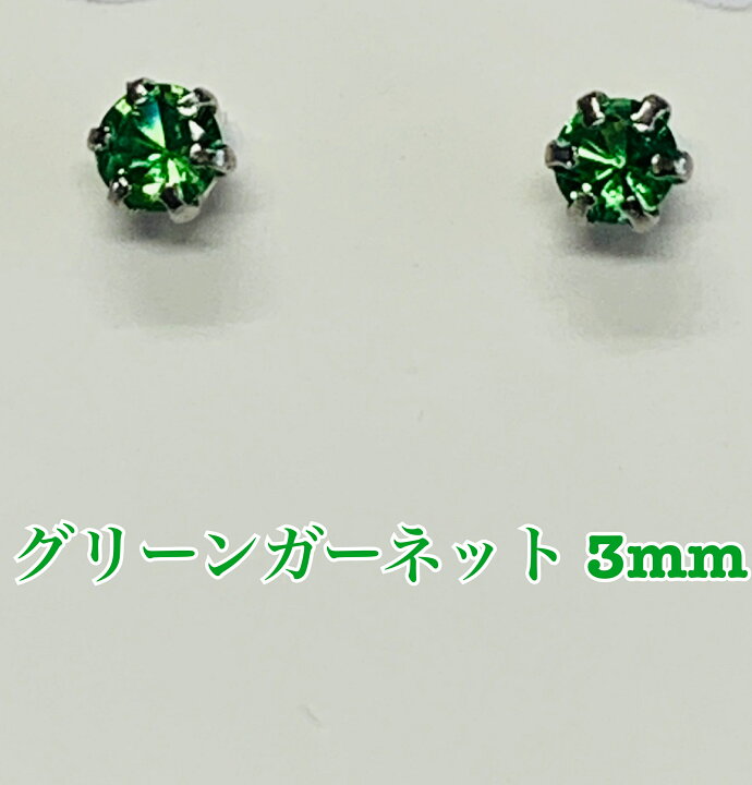 楽天市場】PT900 グリーンガーネット 3mm丸 ピアス 0.20カラット(片耳 