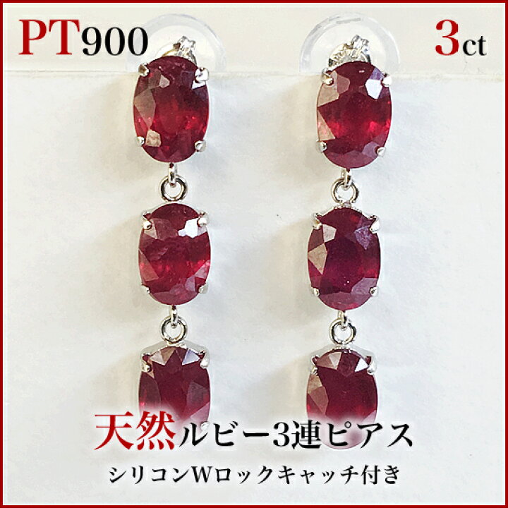 楽天市場】PT900 ルビー3連ブラタイプピアス 両耳トータル3カラット 