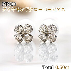 PT900 0.50カラットダイヤモンドクローバーピアス 両耳トータル0.50カラット(0.25ct×2) プラチナシリコンダブルロックキャッチ付 レディースジュエリー　4月誕生石　プレゼント　品質保証書、ジュエリーケース付 送料無料 ラッピング無料