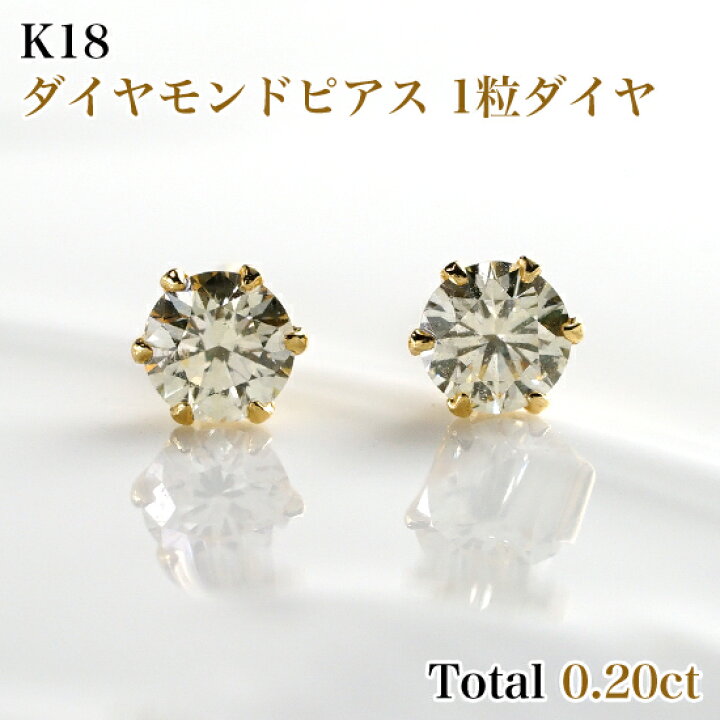 楽天市場】K18 ダイヤモンドピアス 1粒ダイヤ両耳0.20カラット(片方 