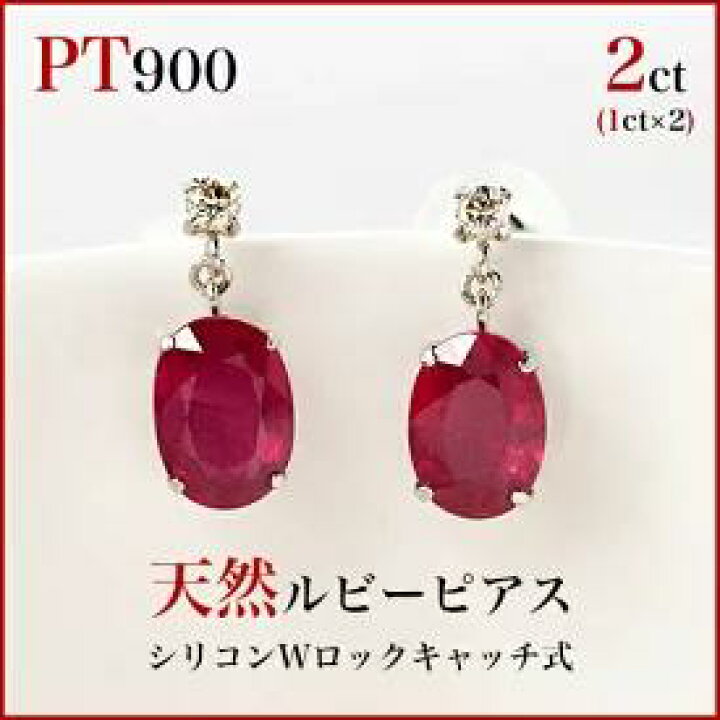 楽天市場】PT900 大粒ルビーピアス トータル2カラット(1ct×2 
