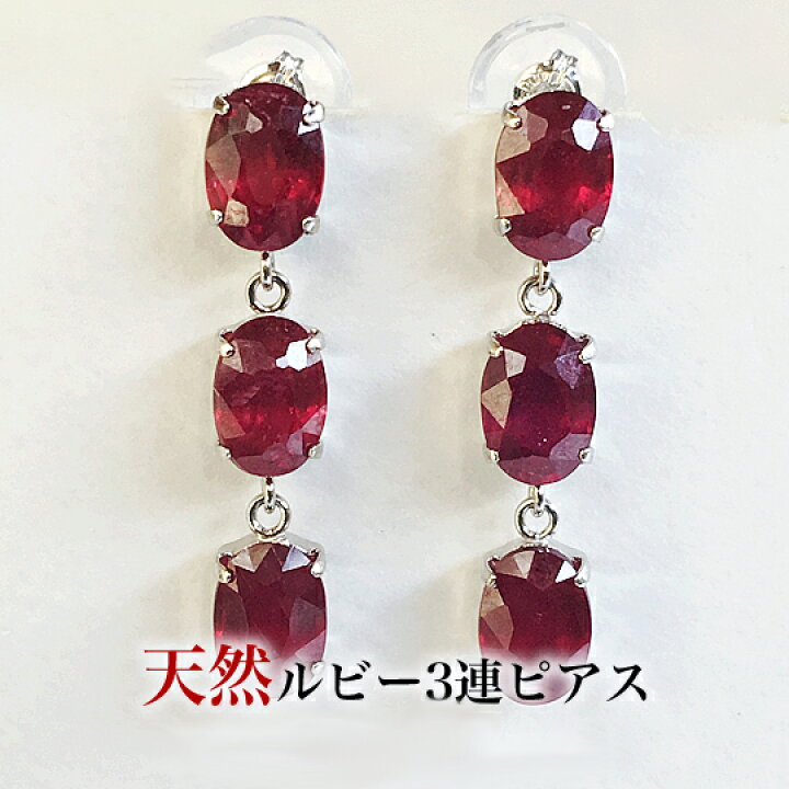 楽天市場】PT900 ルビー3連ブラタイプピアス 両耳トータル3カラット  