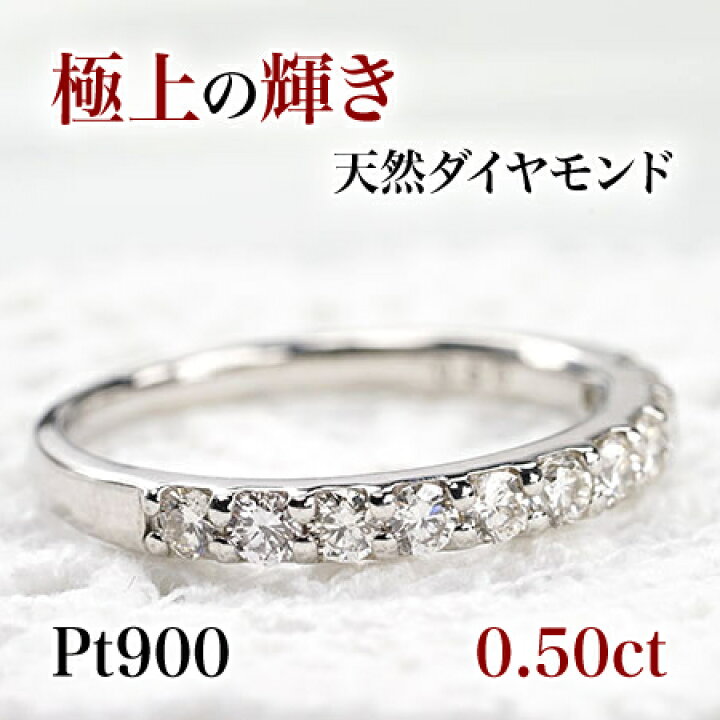 楽天市場】Pt900ハーフエタニティダイヤモンド0.50カラットリング 