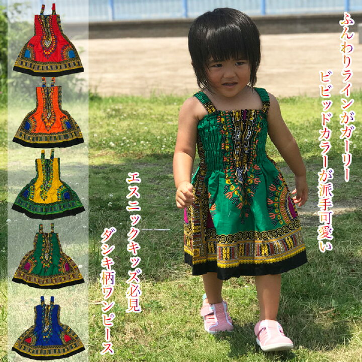 楽天市場 エスニックキッズにおすすめ ド派手でカラフルなアフリカの民族衣装ダシキ柄ワンピース Hip Hopシーンを中心に海外アーティストに大人気 フェスやイベントにも最適 ベビー ゆうメール対応アイテム アジアン エスニックラマーramah