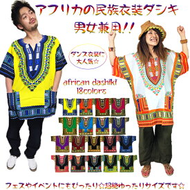 大人気 再入荷 新色追加 派手 カラフル アフリカ エスニック 民族衣装 ダシキ DASHIKI HIP-HOP ゆったりな着心地 ダンサー ダンス 祭り チームフェス 衣装 アフリカンエスニック ゆうメール対応