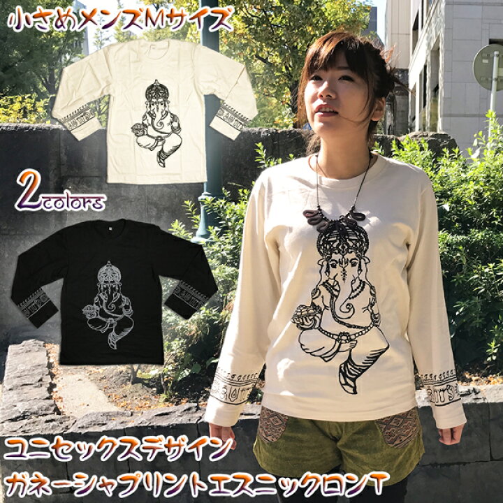 楽天市場 Ramahオリジナル エスニックの王道ガネーシャプリント長袖tシャツ 小さめ メンズmサイズ ユニセックスなデザインでメンズ レディースどちらにもお使いいただけます エスニックアイテムとの相性抜群 ロンｔ アジアンゆうメール対応アイテム アジアン
