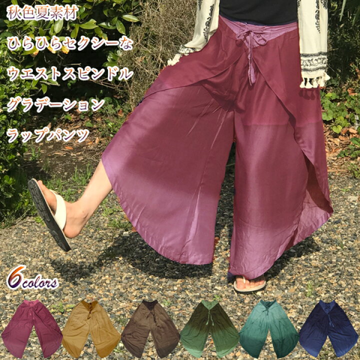 楽天市場 秋色夏素材 ウエストスピンドルグラデーションラップパンツ 動きのあるスリットが歩くたびにヒラヒラしてセクシー さらさらレーヨンで快適な着心地 ウエストインで脚長効果抜群 アジアン エスニック オリエンタル ガウチョパンツ ワイドパンツ ゆうメール対応 楽天市場 秋色夏素材 ウエストスピンドルグラデーションラップパンツ 動きのあるスリットが歩くたびにヒラヒラしてセクシー さらさらレーヨンで快適な着心地 ウエストインで脚長効果抜群 アジアン エスニック オリエンタル ガウチョパンツ ワイドパンツ ゆうメール対応