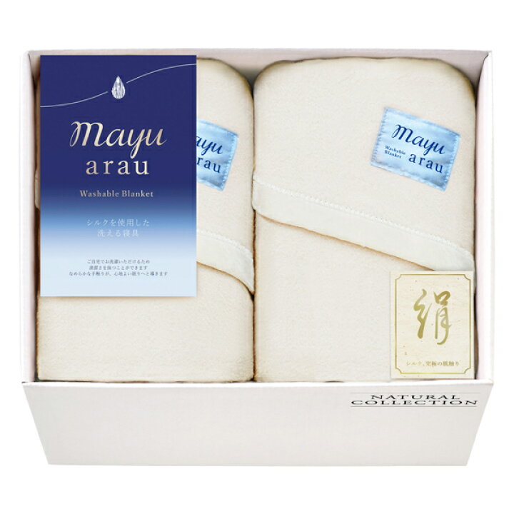 楽天市場】mayu あらう 洗えるシルク混毛布2枚セット(ギフト 引き出物 