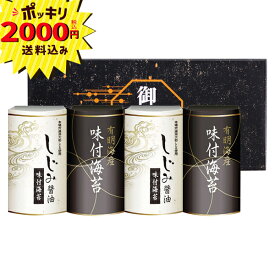 【2000円ポッキリ　送料無料】有明海産味付海苔&しじみ醤油味付海苔【のし・ラッピング・メッセージカード】(ギフト　引き出物　引出物　快気祝い　結婚式　内祝い　お返し　引越し　ご挨拶　香典返し　満中陰志　法要　お供え)
