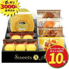 【3000円ポッキリ 送料無料】スイーツアンジュ ベルギーワッフルと焼菓子セット(ギフト　引き出物　引出物　快気祝い　結婚式　内祝い　お返し　引越し　ご挨拶　香典返し 御中元　御歳暮　母の日　父の日　バウムクーヘン ワッフル クッキー 焼菓子　)