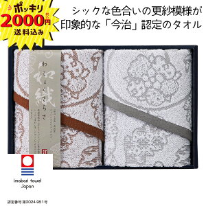 【2000円ポッキリ 送料無料】フェイスタオル2枚セット【ラッピング・のし・メッセージカード無料】(ギフト 引き出物 引出物 快気祝い 結婚式 内祝い お返し 引越し ご挨拶 香典