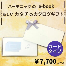 HARMONICK e-book カードタイプ7700円コース(カードタイプカタログギフト　引き出物　引出物　快気祝い　快気内祝い　結婚式　出産　内祝い　お返し　引越し　ご挨拶　香典返し　法要　お礼　御礼　定番　記念品　コンパクト　大量　まとめ買い)