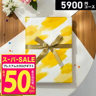 【スーパーSALE(セール)限定 特別値引中】【ゆうパケット便】カタログギフト 5000円 プレミアムカタログ…