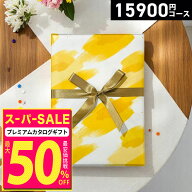 【スーパーSALE(セール)限定 特別値引中】【ゆうパケット便】【高評価★4.59】カタログギフト プレミアム…