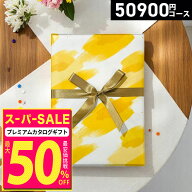【スーパーSALE(セール)限定 半額中】【ゆうパケット便】【高評価★4.66】カタログギフト プレミアムカタ…