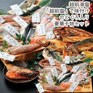 【メーカー直送】のどぐろ入り干物セット「華プレミアム」(ギフト 内祝い お返し 引越し ご挨拶 簡単グルメ 海鮮 直送 新鮮 干し赤がれい はたはた さば ほっけ あじ い
