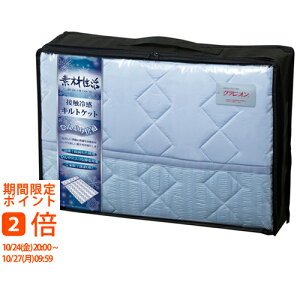 素材生活 抗菌・防臭+消臭わた使用 接触冷感 キルトケット ブルー(ギフト 引き出物 引出物 快気祝い 結婚式 内祝い お返し 引越し ご挨拶 香典返し)