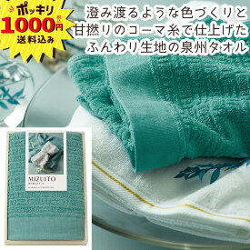 【1000円ポッキリ 送料無料】MIZUITO 澄み渡るみずいと 日本製 大阪泉州 フェイスタオル【のし・ラッピング・メッセージカード無料】(ギフト 粗品 景品 満中陰志 忌明け 快気祝い 内祝い お返し ご挨拶 香典返し 法要 プチギフト )