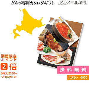 北海道グルメ カタログギフト 生活雑貨の人気商品 通販 価格比較 価格 Com 北海道グルメ カタログギフト 生活雑貨の人気商品 通販 価格比較 価格 Com