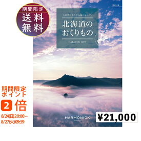 北海道のおくりもの21000円コース　カタログギフト 引き出物 内祝い 出産内祝い 結婚内祝い ギフト 香典返し 法要 快気祝い 快気内祝い 新築内祝い お祝い返し お祝い お礼 御礼 御挨拶 定番 記念品 お中元 御中元 お歳暮 御歳暮 グルメ おしゃれ 大量 まとめ買い catalog01