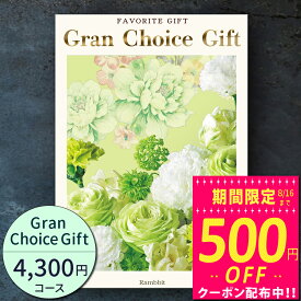 グランチョイスギフト4300円コース【あす楽】カタログギフト 引き出物 内祝い 出産内祝い 結婚内祝い ギフト 香典返し 法要 快気祝い 快気内祝い 新築内祝い お祝い返し お祝い お礼 御礼 御挨拶 定番 記念品 お中元 御中元 お歳暮 御歳暮 グルメ おしゃれ 大量 まとめ買い