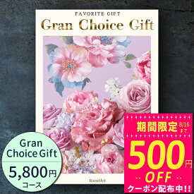 グランチョイスギフト5800円コース【あす楽】カタログギフト 引き出物 内祝い 出産内祝い 結婚内祝い ギフト 香典返し 法要 快気祝い 快気内祝い 新築内祝い お祝い お礼 御礼 御挨拶 定番 記念品 お中元 御中元 お歳暮 御歳暮 グルメ おしゃれ 大量 まとめ買い catalog01