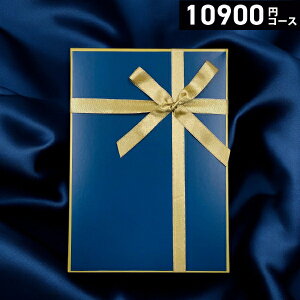 【高評価★4.70】グランチョイスギフト10900円コース カタログギフト 引き出物 内祝い 出産内祝い 結婚内祝い ギ