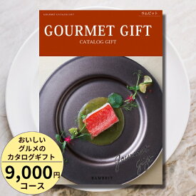 おいしいグルメのカタログギフト9000円コース カタログギフト 引き出物 内祝い 出産内祝い 結婚内祝い ギフト 香典返し 法要 快気祝い 快気内祝い 新築内祝い お祝い返し お祝い お礼 御礼 御挨拶 定番 記念品 お中元 御中元 お歳暮 御歳暮 グルメ おしゃれ 大量 まとめ買い