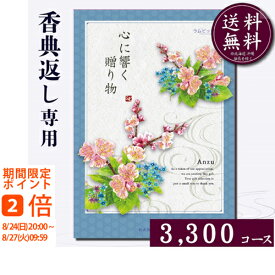 香典返し専用カタログギフト3300円コース【紙袋 メッセージカード 挨拶状無料】カタログギフト のし無料 お返し　御礼　返礼　定番　挨拶状無料 満中陰志 忌明け 四十九日 グルメ　志 偲草 忌明け　法事 法要 粗供養 表書き　3000円