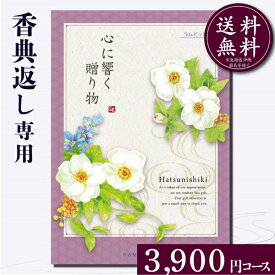 【高評価★5】香典返し専用カタログギフト3900円コース【紙袋 メッセージカード 挨拶状無料】コース最大約2290点掲載 掲載ブランド :ジュンアンドロペ ジルスチュアート ザボディショップ パティスリーキハチ 山本山 体験 名店グルメ