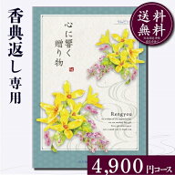 【スーパーセール限定P5倍】【高評価★4.73】香典返し専用カタログギフト4900円コース【紙袋 メッセージ…