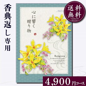 香典返し専用カタログギフト4900円コース【紙袋 メッセージカード 挨拶状無料】カタログギフト お返し 御礼 返礼 定番 挨拶状無料 満中陰志 忌明け 弔事 49日 四十九日 グルメ 志 偲草 法事 法要 粗供養 七七日忌明け 和柄 和風 5000円 3000円 10000円