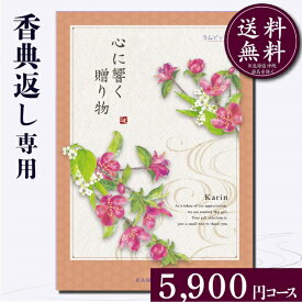 香典返し専用カタログギフト5900円コース【紙袋 メッセージカード 挨拶状無料】カタログギフト のし無料 お返し　御礼　返礼　定番　挨拶状無料 満中陰志 忌明け 四十九日 グルメ　志 偲草 忌明け　法事 法要 粗供養 表書き　5000円