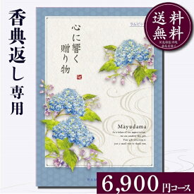 【スーパーセール限定P5倍】香典返し専用カタログギフト6900円コースカタログギフト お返し 御礼 返礼 定番 挨拶状無料 満中陰志 忌明け 弔事 49日 四十九日 グルメ 志 偲草 法事 法要 粗供養 七七日忌明け 和柄 和風 5000円 6000円 7000円