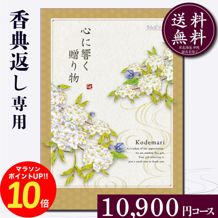 楽天市場】香典返し専用カタログギフト10800円コース【紙袋 メッセージ 