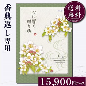 香典返し専用カタログギフト15900円コース【紙袋 メッセージカード 挨拶状無料】カタログギフト のし無料 お返し　御礼　返礼　定番　挨拶状無料 満中陰志 忌明け 四十九日 グルメ　志 偲草 忌明け　法事 法要 粗供養 表書き　20000円　10000円