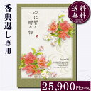 【高評価★4.83】香典返し専用カタログギフト25900円コース【紙袋 メッセージカード 挨拶状無料】コース最大約2290点…