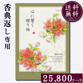 香典返し専用カタログギフト25900円コース【紙袋 メッセージカード 挨拶状無料】カタログギフト のし無料 お返し　御礼　返礼　定番　挨拶状無料 満中陰志 忌明け 四十九日 グルメ　志 偲草 忌明け　法事 法要 粗供養 表書き　20000円