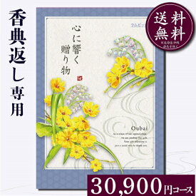 香典返し専用カタログギフト30900円コース【紙袋 メッセージカード 挨拶状無料】カタログギフト のし無料 お返し　御礼　返礼　定番　挨拶状無料 満中陰志 忌明け 四十九日 グルメ　志 偲草 忌明け　法事 法要 粗供養 表書き　20000円　25000円　30000円