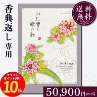 【スーパーセール限定P10倍】【高評価★4.86】香典返し専用カタログギフト50900円コース【紙袋 メッセー…