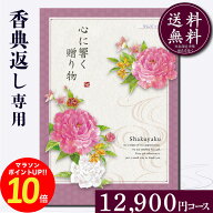 【スーパーセール限定P10倍】【高評価★4.85】香典返し専用カタログギフト12900円コース【紙袋 メッセー…