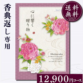 香典返し専用カタログギフト12900円コース【紙袋 メッセージカード 挨拶状無料】カタログギフト のし無料 お返し　御礼　返礼　定番　挨拶状無料 満中陰志 忌明け 四十九日 グルメ　志 偲草 忌明け　法事 法要 粗供養 表書き　10000円　20000円